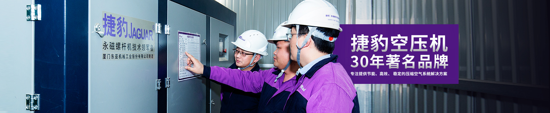 捷豹空壓機 -30年著名品牌