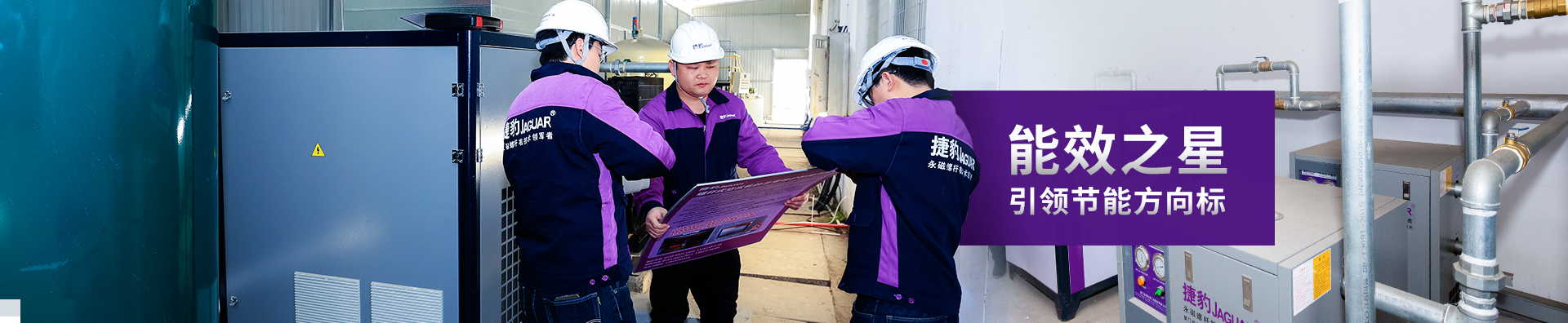 捷豹空壓機-能效之星 引領(lǐng)節(jié)能方向標(biāo)