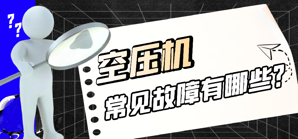 知識(shí)分享|空壓機(jī)意外停機(jī)原因與解決辦法? 知識(shí)分享|空壓機(jī)意外停機(jī)原因與解決辦法?