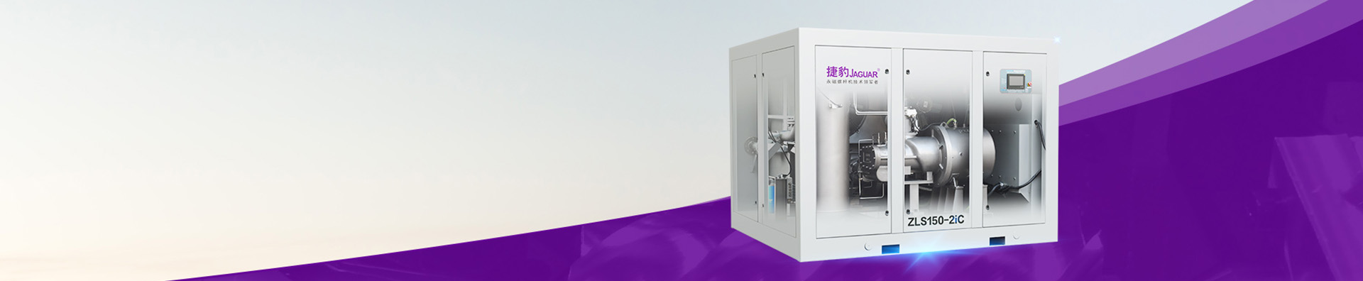 捷豹永磁螺桿空壓機-用心服務 敬畏您的每次選擇 捷豹永磁螺桿空壓機-用心服務 敬畏您的每次選擇
