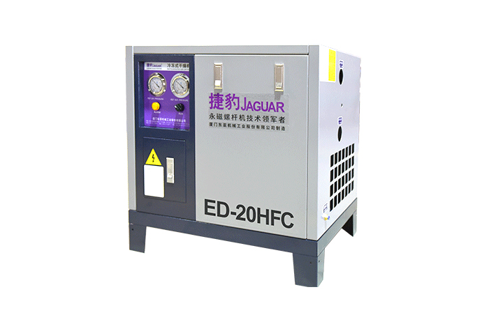 捷豹ED-HFC冷凍式干燥機 捷豹ED-HFC冷凍式干燥機