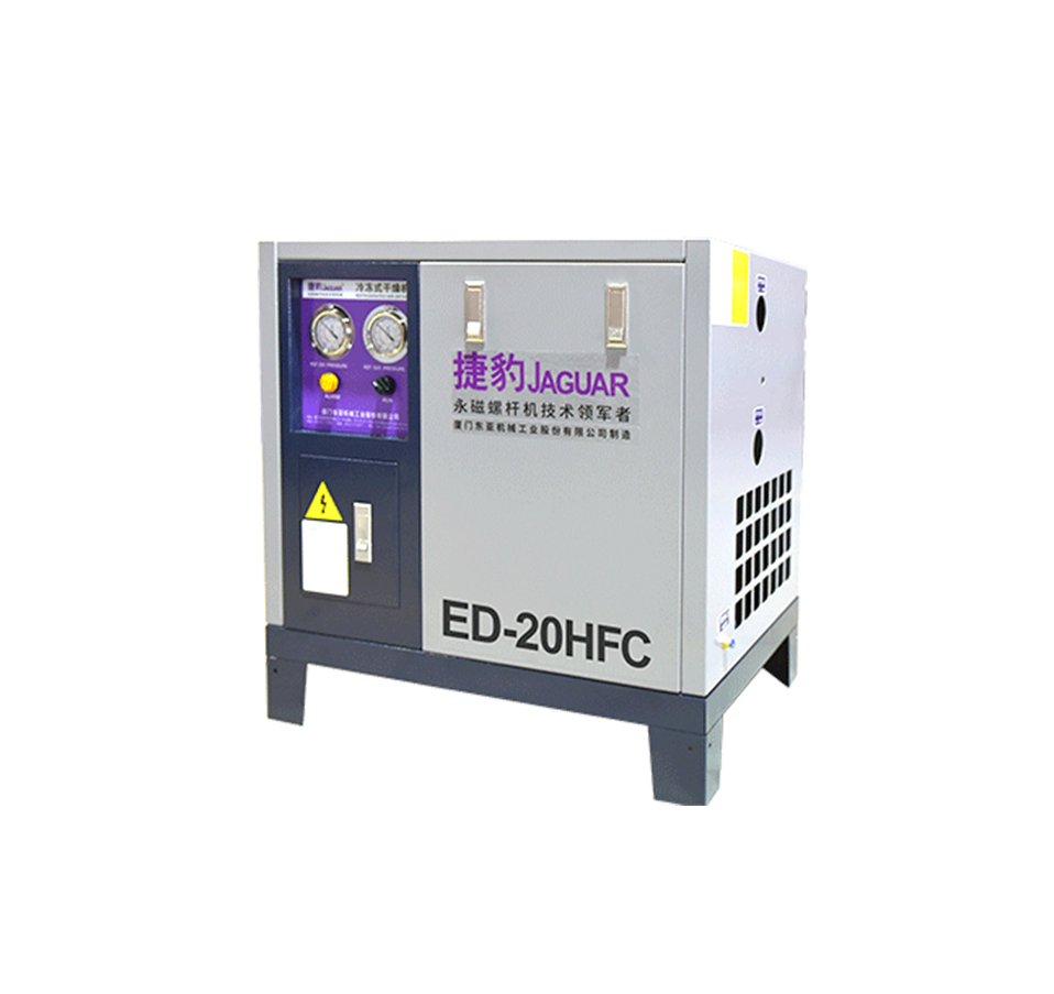 捷豹ED-HFC冷凍式干燥機